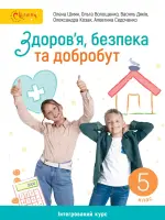Здоров'я, безпека та добробут (О.Шиян) 5 клас, 2022