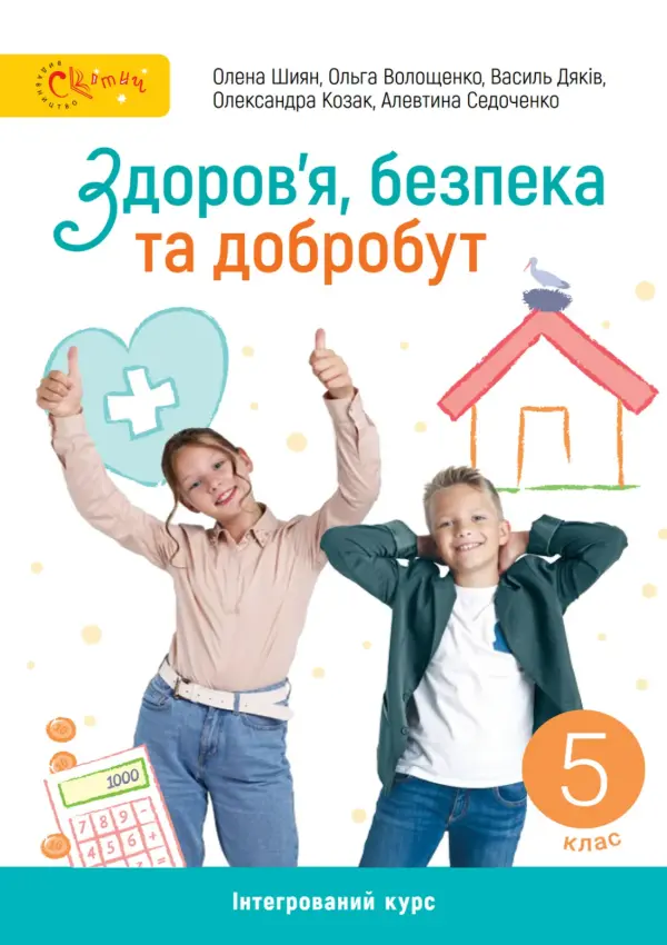 Здоров'я, безпека та добробут (О.Шиян) 5 клас, 2022