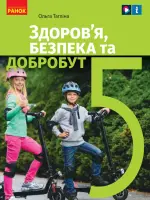 Здоров’я, безпека та добробут (Тагліна) 5 клас, 2022