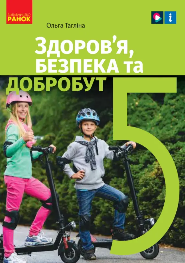 Здоров’я, безпека та добробут (Тагліна) 5 клас, 2022