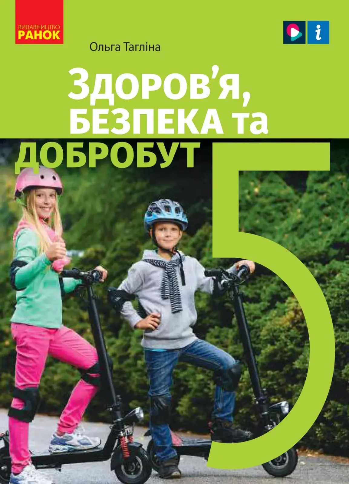 Здоров’я, безпека та добробут (Тагліна) 5 клас, 2022