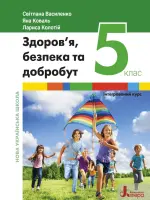 Здоров'я, безпека та добробут (С.Василенко) 5 клас, 2022