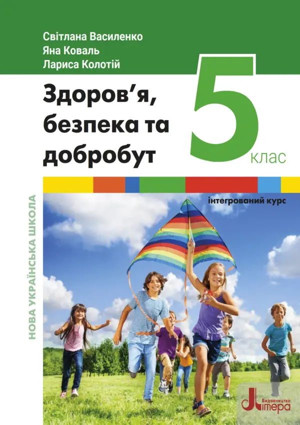 Здоров'я, безпека та добробут (С.Василенко) 5 клас, 2022