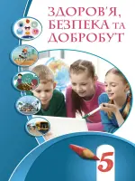 Здоровя, безпека та добробут (Воронцова) 5 клас, 2022