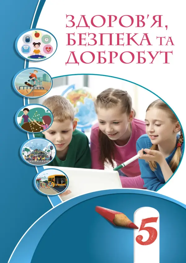 Здоровя, безпека та добробут (Воронцова) 5 клас, 2022