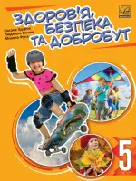 Здоров’я, безпека та добробут (Здирок) 5 клас, 2022