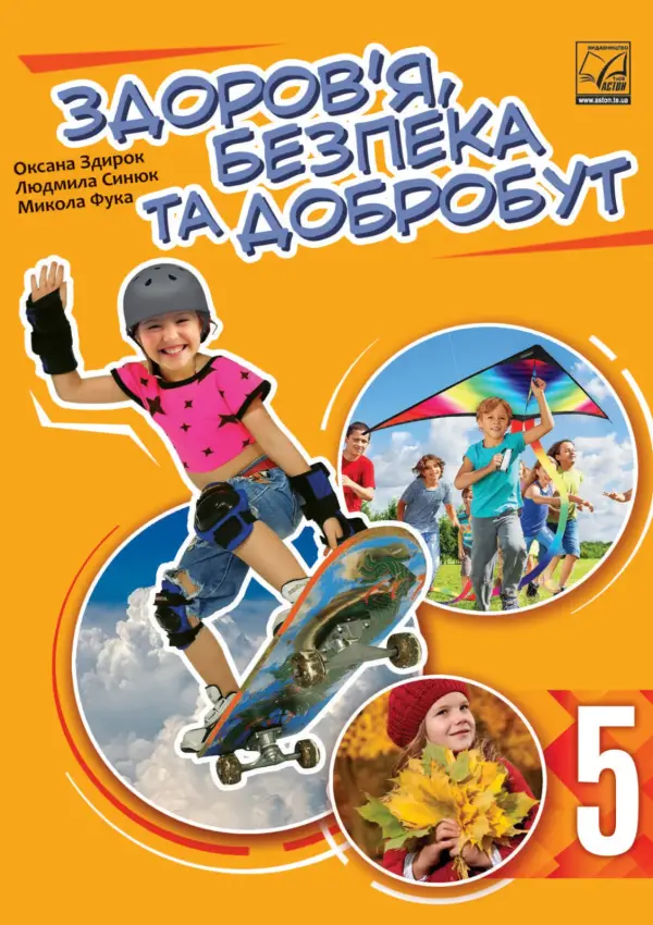 Здоров’я, безпека та добробут (Здирок) 5 клас, 2022