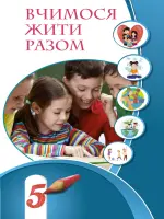 Вчимося жити разом (Воронцова) 5 клас, 2022