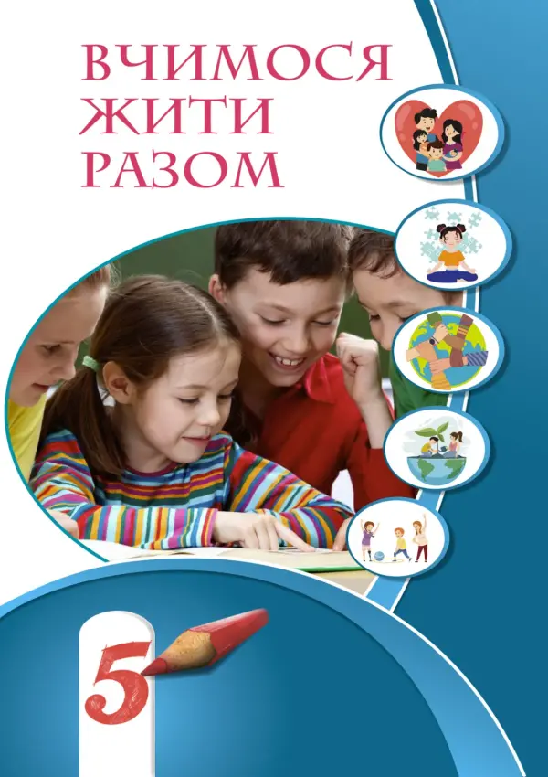 Вчимося жити разом (Воронцова) 5 клас, 2022