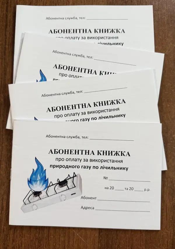 Абонентна книжка на газ