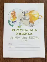 Комунальна книжка