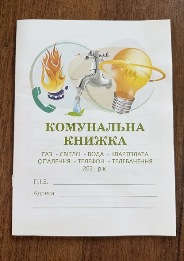 Комунальна книжка