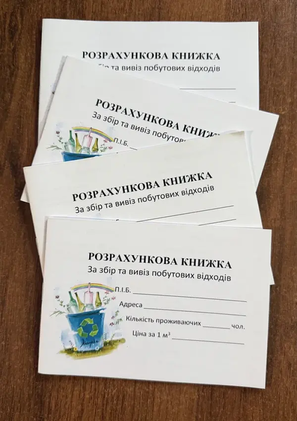 Абонентна книжка по оплаті за збір та вивіз побутових відходів