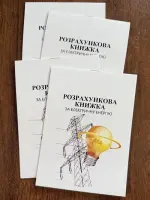 Абонентна книжка по оплаті за світло