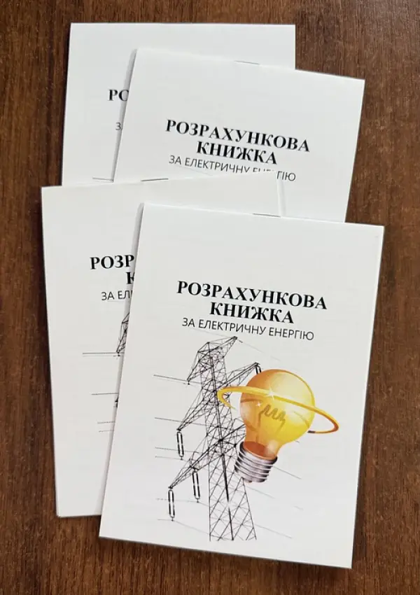 Абонентна книжка по оплаті за світло