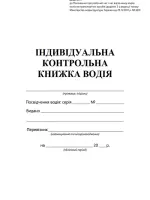 Індивідуальна контрольна книжка водія