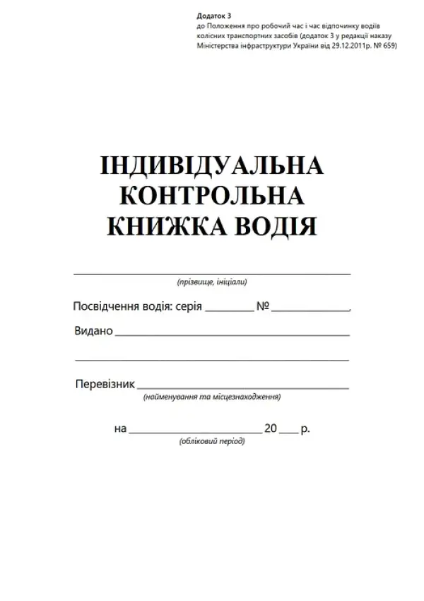Індивідуальна контрольна книжка водія
