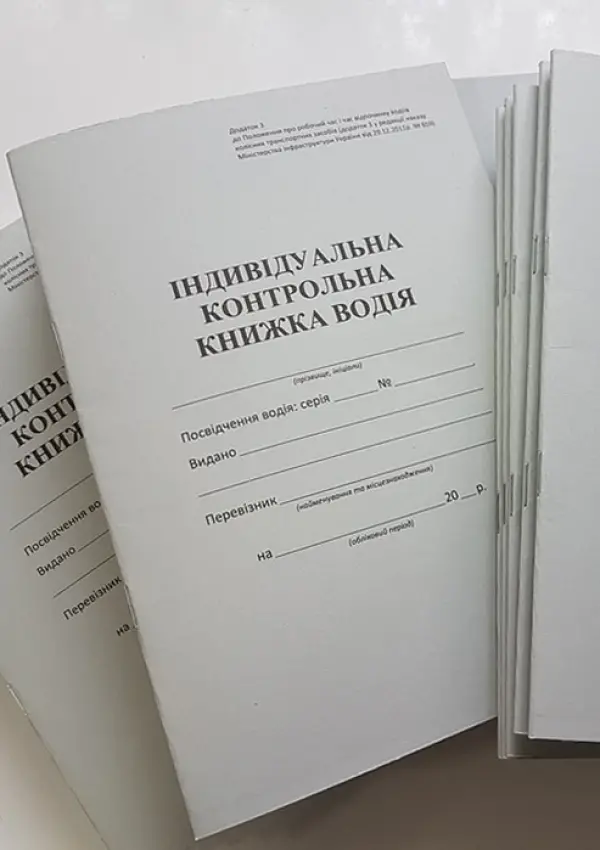 Індивідуальна контрольна книжка водія