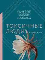 Токсичные люди (Шахида Араби)