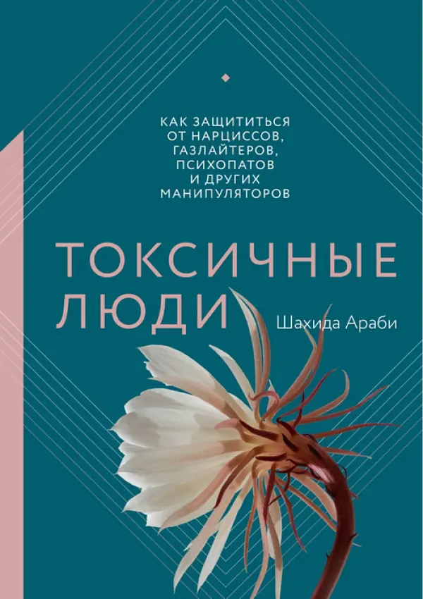 Токсичные люди (Шахида Араби)