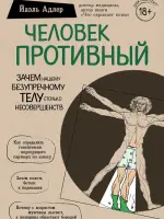 Человек противный