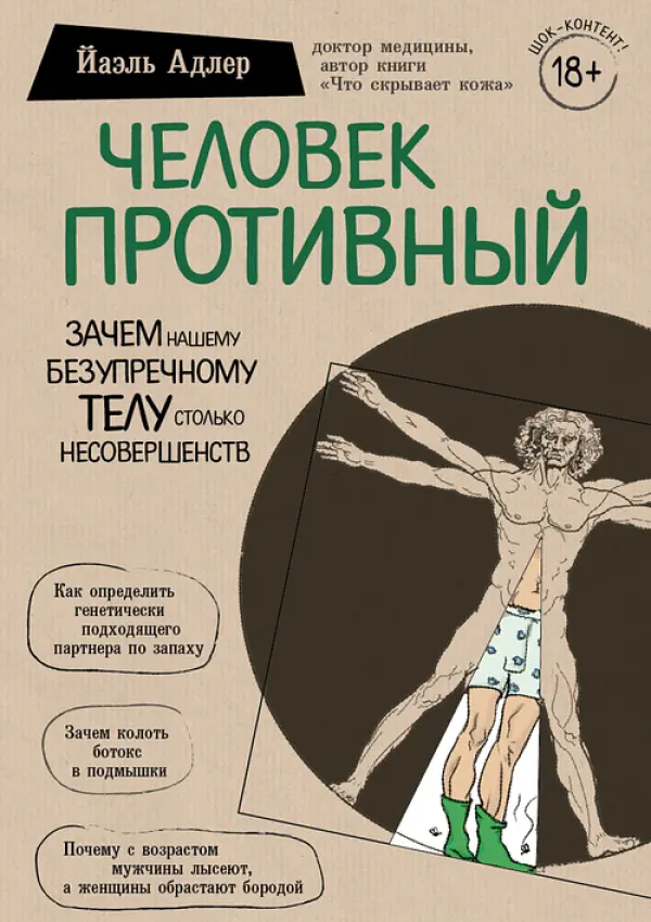 Человек противный