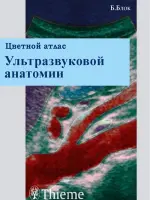 Цветной атлас ультразвуковой диагностики