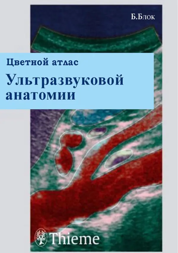 Цветной атлас ультразвуковой диагностики