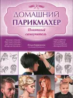 Домашний парикмахер