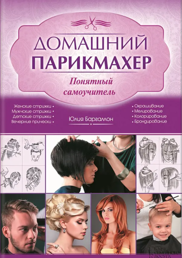 Домашний парикмахер
