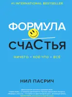 Формула счастья