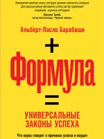 ФОРМУЛА. Универсальные законы успеха