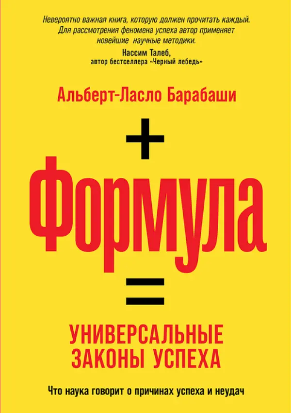 ФОРМУЛА. Универсальные законы успеха