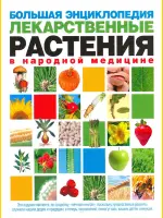 Большая энциклопедия. Лекарственные растения