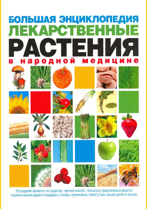 Большая энциклопедия. Лекарственные растения
