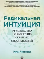 Радикальная интуиция
