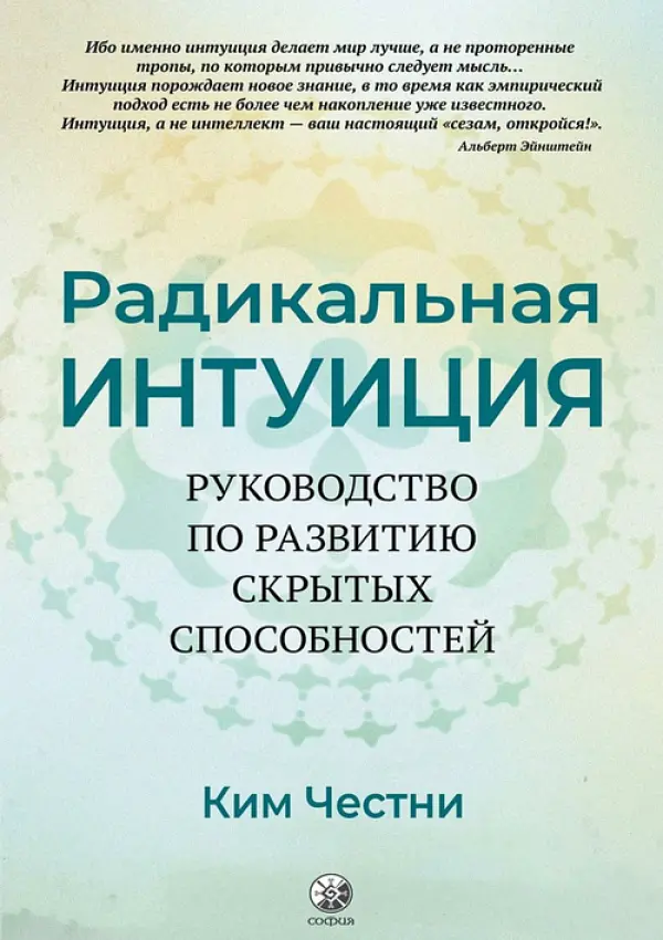 Радикальная интуиция