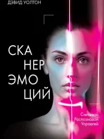 Сканер эмоций. Считывай. Распознавай. Управляй