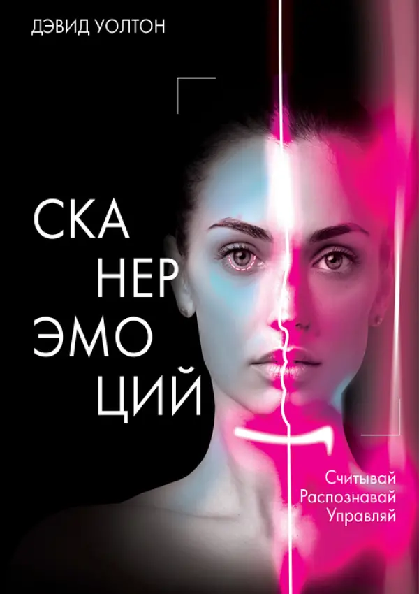 Сканер эмоций. Считывай. Распознавай. Управляй