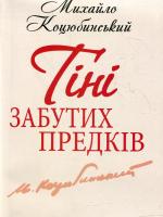Тіні забутих предків