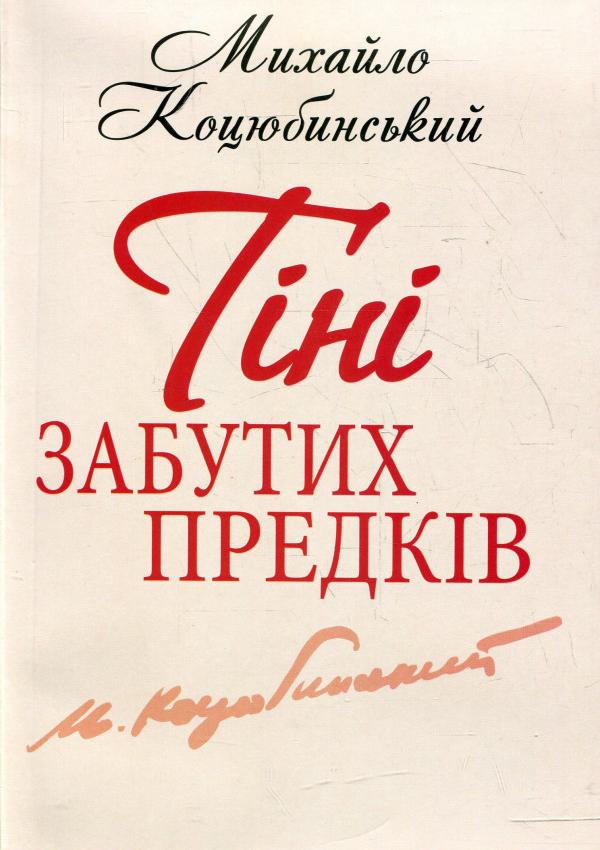 Тіні забутих предків