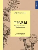 Травы. Природный источник жизненной силы