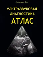 Ультразвуковая діагностика АТЛАС (Аллахвердов Ю.А.)